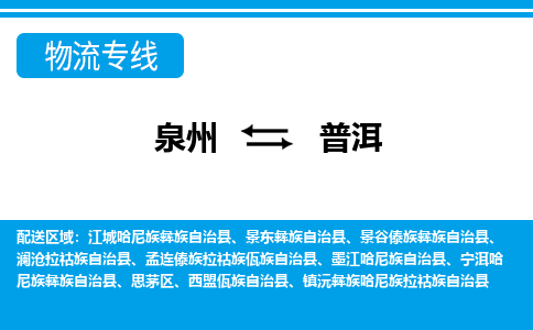 从泉州出发到云南零担物流运输大概需要多长时间-从泉州出发到普洱零担托运