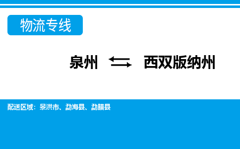 从泉州出发到云南零担物流运输大概需要多长时间-从泉州出发到西双版纳州零担托运