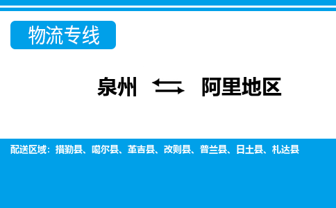 从泉州出发到西藏零担物流运输大概需要多长时间-从泉州出发到阿里地区零担托运