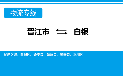 晋江市至白银整车货运价格多少需要-整车运输