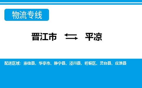 晋江市至平凉整车货运价格多少需要-整车运输