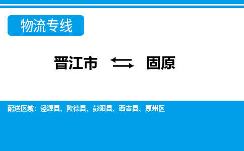 晋江市至固原整车货运价格多少需要-整车运输