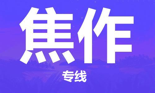 石狮市到焦作物流专线-优质的石狮市至焦作货运