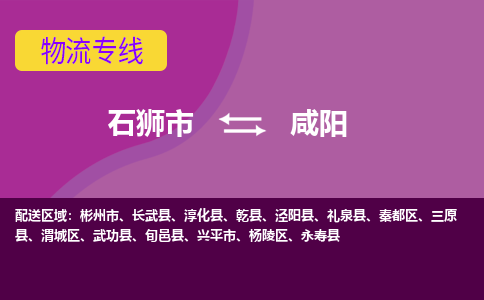 石狮市发往陕西物流专线|石狮市物流到咸阳-石狮市发往泾阳县物流公司