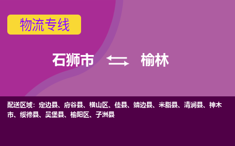 石狮市发往陕西物流专线|石狮市物流到榆林-石狮市发往佳县物流公司