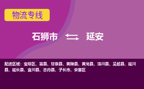 石狮市发往陕西物流专线|石狮市物流到延安-石狮市发往志丹物流公司