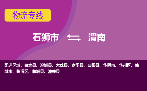 石狮市发往陕西物流专线|石狮市物流到渭南-石狮市发往潼关物流公司