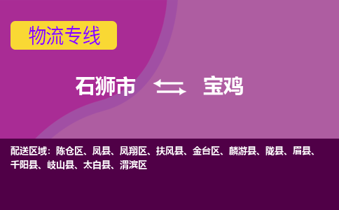 石狮市发往陕西物流专线|石狮市物流到宝鸡-石狮市发往眉县物流公司