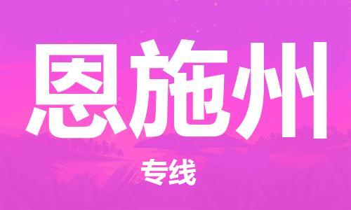 石狮市到恩施州物流公司|石狮市到恩施州专线|让您放心