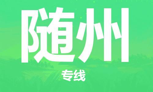 惠安县到随州物流公司,惠安县到云南随州物流专线直达货运