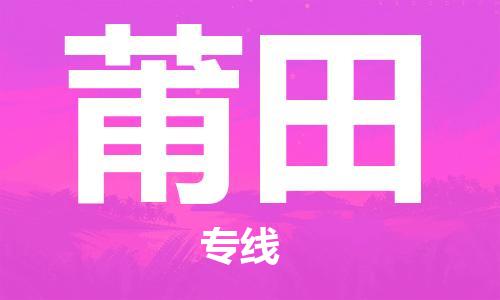 惠安县到莆田物流公司,惠安县到云南莆田物流专线直达货运