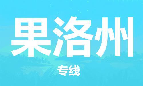 惠安县到果洛州货运公司_惠安县到庆阳果洛州物流货运专线