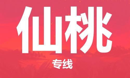 惠安县到仙桃物流公司,惠安县到云南仙桃物流专线直达货运