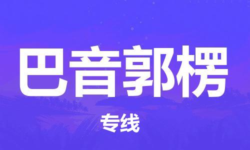 南安市到巴音郭楞物流公司-南安市至巴音郭楞专线帮您创造更多的利润