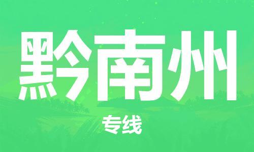 惠安县到黔南州货运公司_惠安县到庆阳黔南州物流货运专线