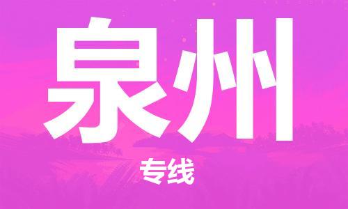 惠安县到泉州物流公司,惠安县到云南泉州物流专线直达货运