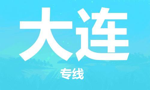 石狮市到大连物流公司|石狮市到大连专线|让您放心