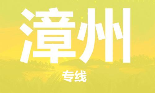 石狮市到漳州物流公司-石狮市到漳州专线-气垫车运输