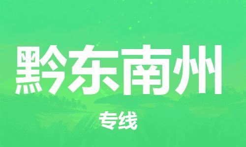 惠安县到黔东南州货运公司_惠安县到庆阳黔东南州物流货运专线