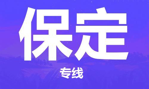 石狮市到保定物流专线-优质的石狮市至保定货运