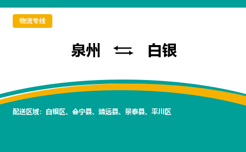 泉州到白银景泰县物流公司-泉州到白银景泰县专线-感谢光顾