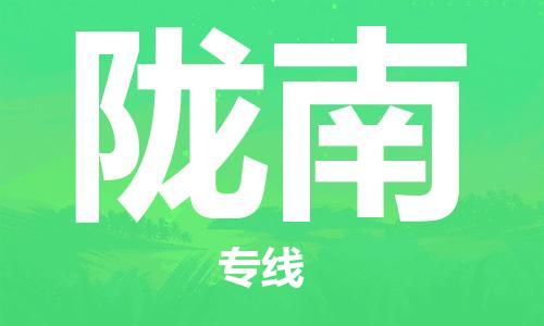 惠安县到陇南货运公司_惠安县到庆阳陇南物流货运专线