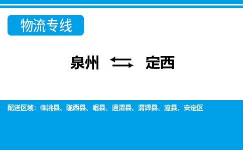 泉州到定西陇西县物流公司-泉州到定西陇西县专线-感谢光顾