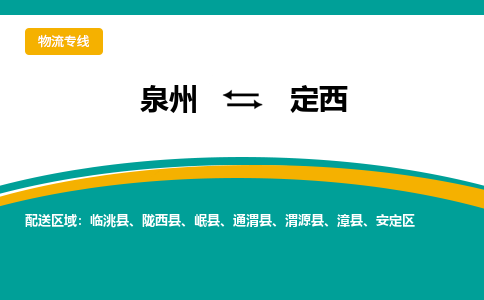 泉州到定西漳县物流公司-泉州到定西漳县专线-感谢光顾