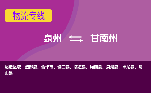 泉州到甘南州迭部县物流公司-泉州到甘南州迭部县专线-感谢光顾