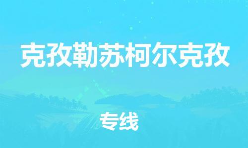 惠安县到克孜勒苏柯尔克孜货运公司_惠安县到庆阳克孜勒苏柯尔克孜物流货运专线