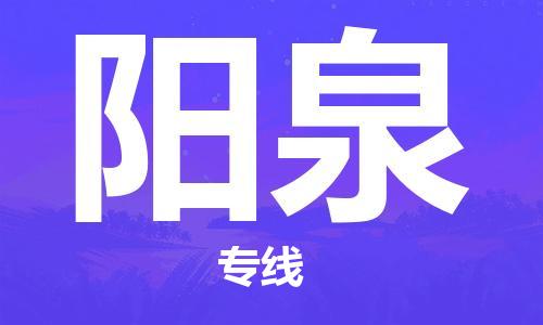 石狮市到阳泉物流专线-石狮市至阳泉货运-让物流变得更简单