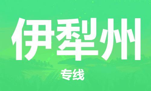 惠安县到伊犁州货运公司_惠安县到庆阳伊犁州物流货运专线