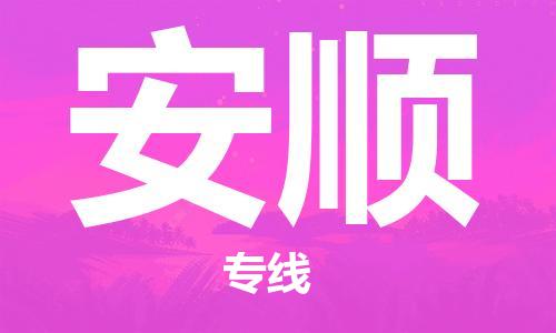 惠安县到安顺货运公司_惠安县到庆阳安顺物流货运专线