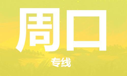 石狮市到周口物流公司-石狮市到周口专线-气垫车运输