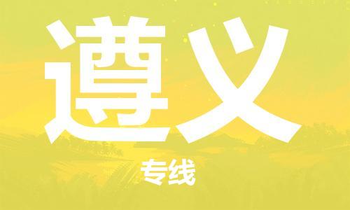 南安市到遵义专线物流货运_南安市到天水遵义物流专线运输公司