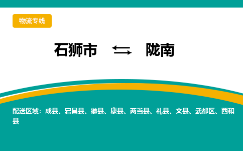 石狮市到陇南两当县物流专线-石狮市到陇南两当县货运-大件物流-