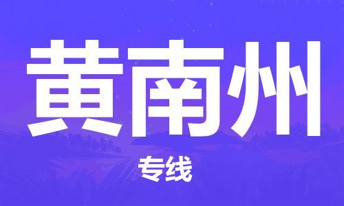 石狮市到黄南州物流专线-优质的石狮市至黄南州货运