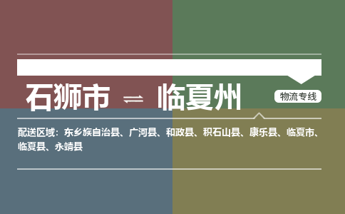 石狮市到临夏州临夏县物流专线-石狮市到临夏州临夏县货运-大件物流-