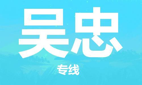 惠安县到吴忠货运公司_惠安县到庆阳吴忠物流货运专线