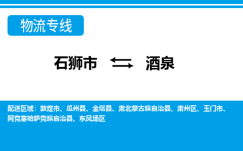 石狮市到酒泉阿克塞哈萨克族自治县物流专线-石狮市到酒泉阿克塞哈萨克族自治县货运-大件物流-