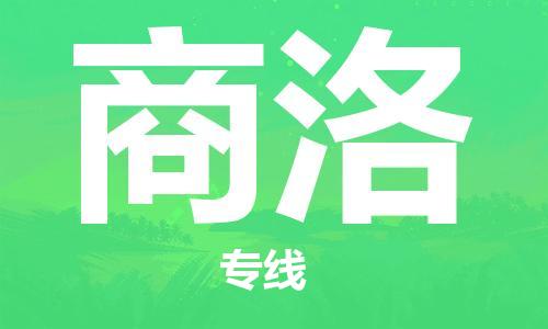 惠安县到商洛货运公司_惠安县到庆阳商洛物流货运专线