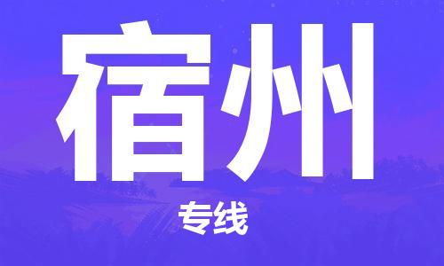 石狮市到宿州物流专线-石狮市至宿州货运-让物流变得更简单