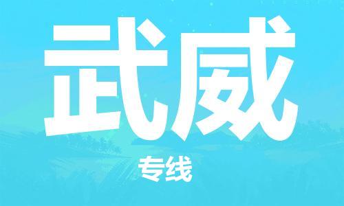 南安市到武威专线物流货运_南安市到天水武威物流专线运输公司