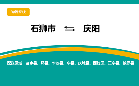 石狮市到庆阳合水县物流专线-石狮市到庆阳合水县货运-大件物流-