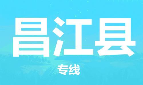 南安市到昌江县物流公司-南安市至昌江县专线帮您创造更多的利润