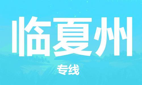 惠安县到临夏州货运公司_惠安县到庆阳临夏州物流货运专线