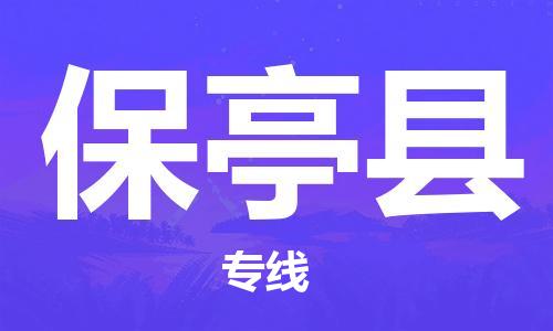 石狮市到保亭县物流专线-石狮市至保亭县货运-让物流变得更简单