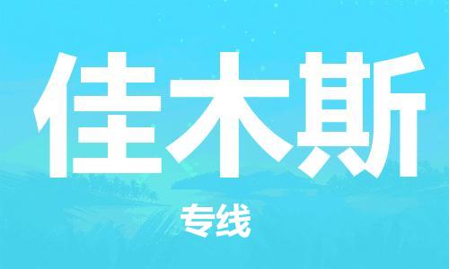 南安市到佳木斯物流公司-南安市至佳木斯专线帮您创造更多的利润