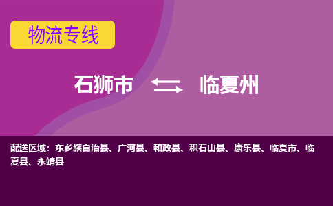 石狮市到临夏州广河县物流专线-石狮市到临夏州广河县货运-大件物流-