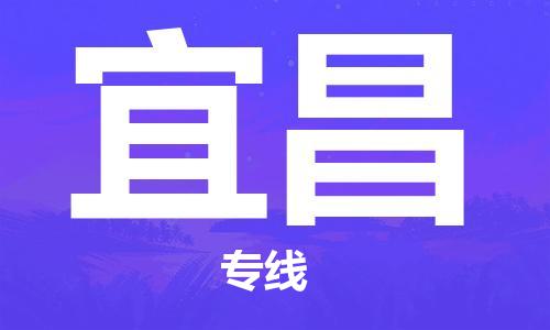 惠安县到宜昌物流公司,惠安县到云南宜昌物流专线直达货运